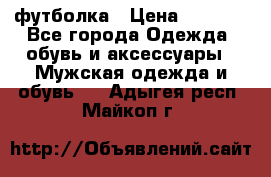 футболка › Цена ­ 1 080 - Все города Одежда, обувь и аксессуары » Мужская одежда и обувь   . Адыгея респ.,Майкоп г.